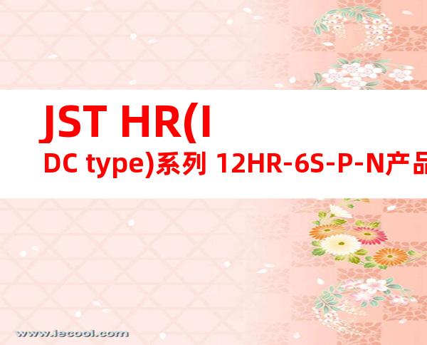JST HR(IDC type)系列 12HR-6S-P-N产品图纸